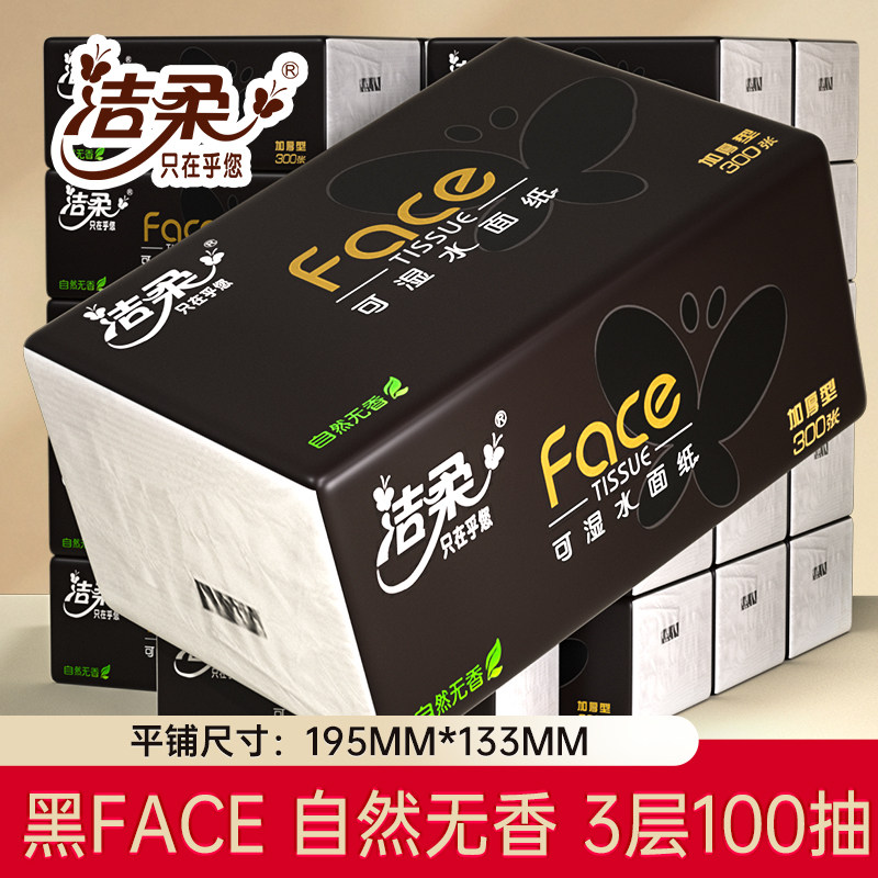 洁柔黑Face抽纸3层100抽大包家用面巾纸整箱装