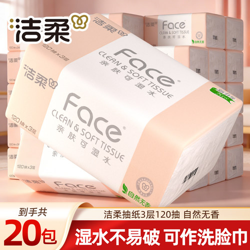 洁柔Face抽纸20包家用实惠装纸巾可湿水120抽卫生棉柔面纸抽整箱