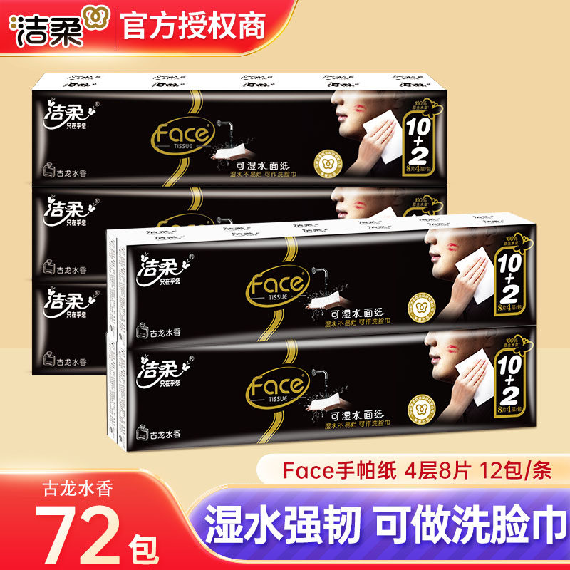 洁柔手帕纸古龙水香纸巾小包便携式4层8片学生随身装卫生面纸餐纸