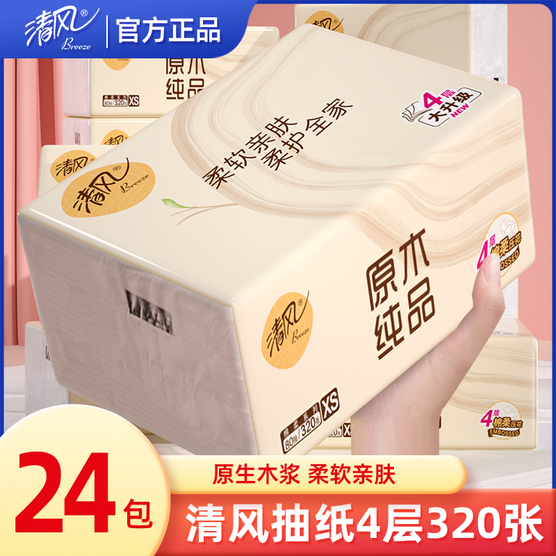 清风原木纯品抽纸4层320张家用实惠装卫生纸巾面巾纸餐巾纸擦手抽