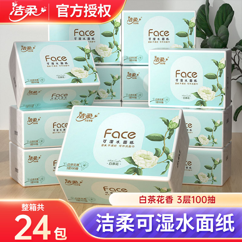 洁柔抽纸白茶花24包大包可湿水家用实惠装纸巾卫生面纸100抽整箱