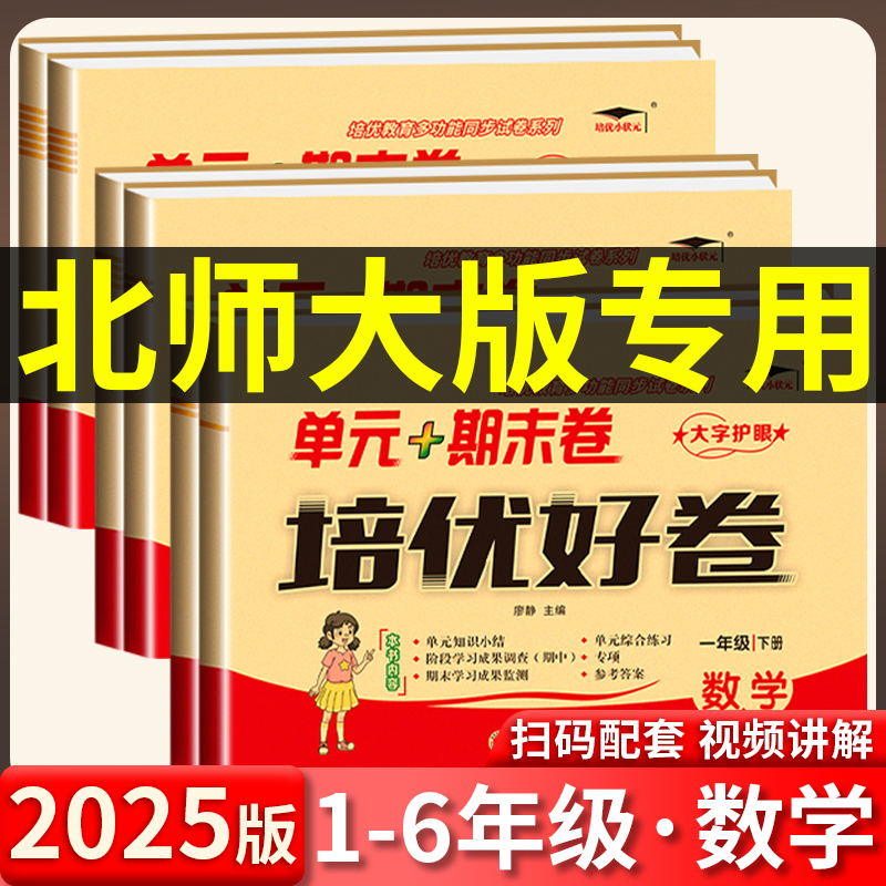 北师大版数学试卷2025春一年级二年级三年级四年级五年级六年级上下册语文英语试卷测试卷全套单元期末同步训练北师大版教材练习册