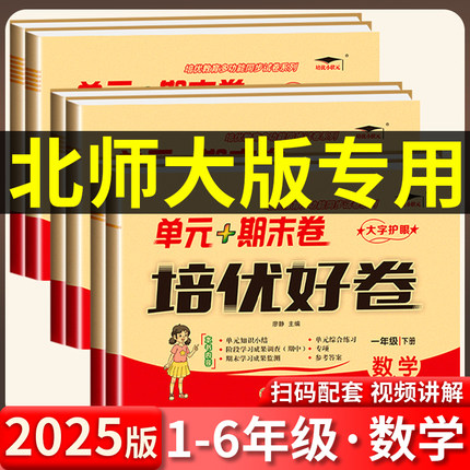 北师大版数学试卷2025一年级二年级三年级四年级五年级六年级上册下册语文英语试卷测试卷全套单元期末同步训练北师大版教材练习册