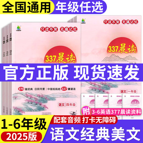 337晨读法打卡表一年级二年级三年级四年级五年级六年级337晨读书小学语文每日经典美文优美句子积累大全每日晨读阅读书读本资料