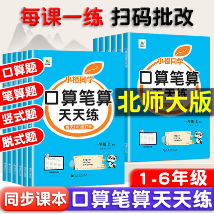 北师大版数学口算天天练一年级二年级三年级四年级五年级六年级上册下册竖式脱式口算题卡练习题计算能手笔算天天练每天一练北师版