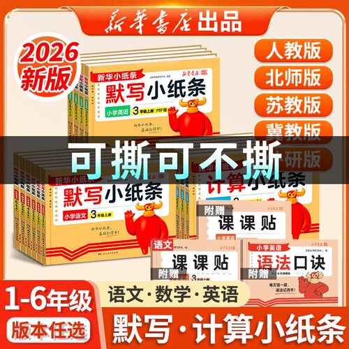 新华2026秋默写小纸条计算课课贴一年级二年级三年级四年级五年级六年级上册下册语文数学英语同步训练习册人教版北师大版苏教冀教