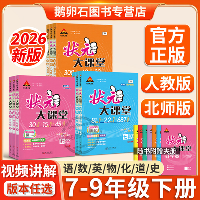 2026春季新版状元大课堂初中七年级八年级九年级上册下册同步课堂笔记教材讲解语文数学英语政治历史物理化学人教版北师大版