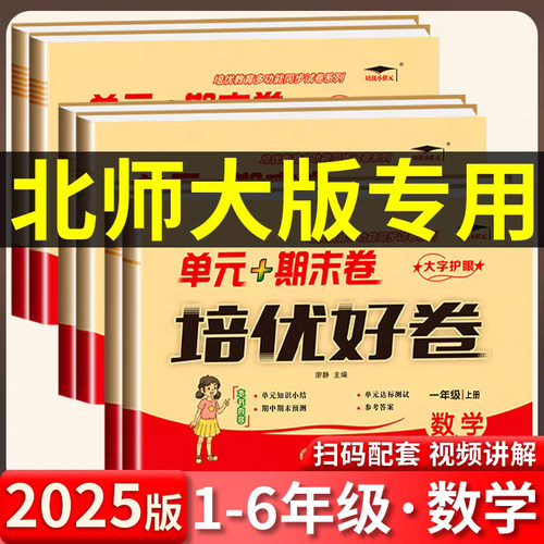 北师大版数学试卷2025一年级二年级三年级四年级五年级六年级上册下册语文英语试卷测试卷全套单元期中期末同步训练北师大版练习册
