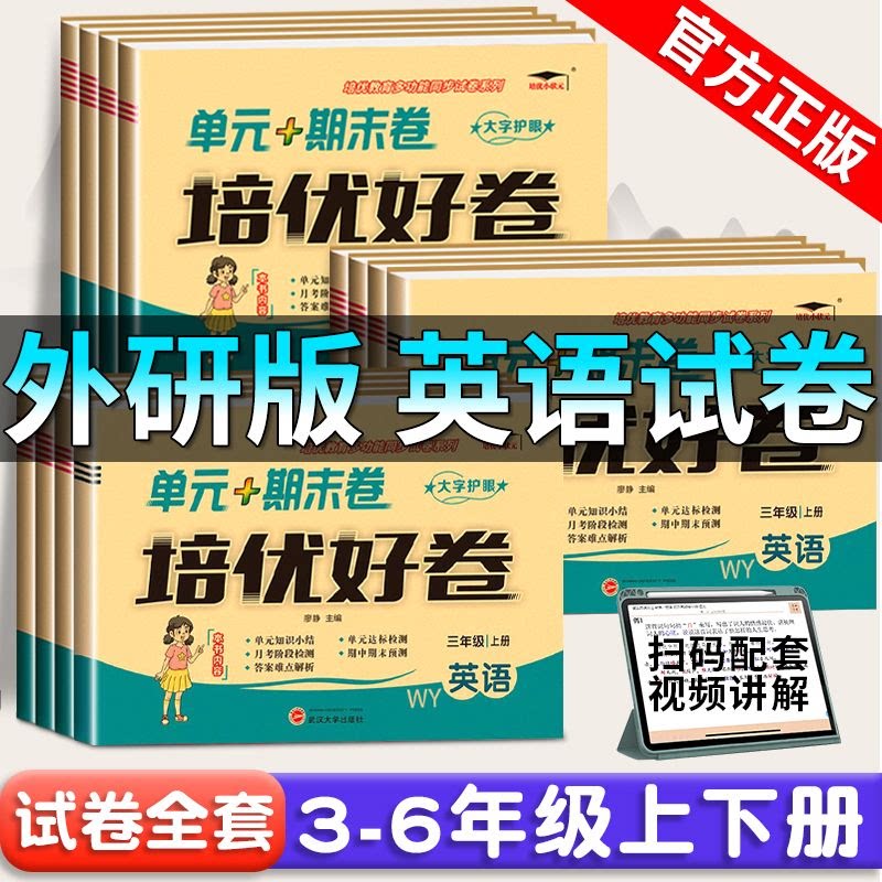 外研版三年级起点英语试卷四年级五年级六年级上册下册2026新版英语测试卷全套单元卷期中期末卷同步外语教学与研究出版社练习