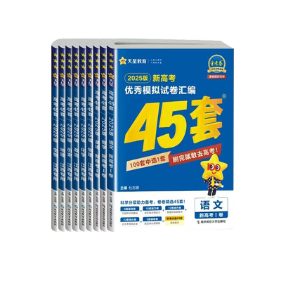 【江西专版】2026版金考卷新高考45套优秀模拟试卷汇编语文数学英语物理化学生物历史地理一二轮高三总复习专用必刷卷真题卷押题卷