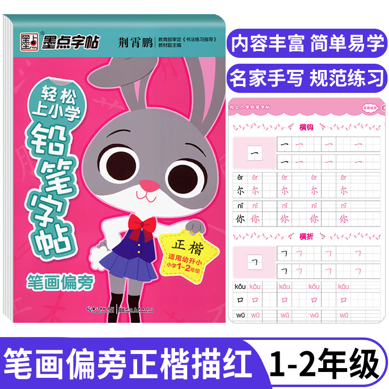 墨点字帖轻松上小学铅笔字帖笔画偏旁描红本幼小衔接启蒙教材幼儿园初学者铅笔写字本学前班幼升小1-2年级适用正楷汉字笔顺练字帖高性价比高么？