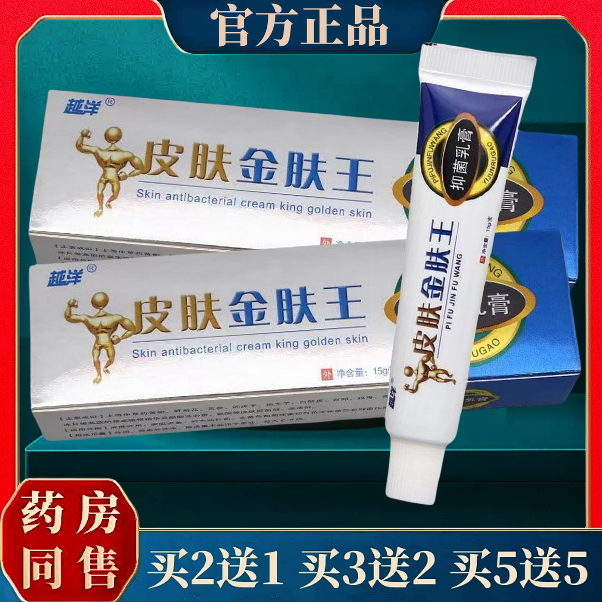 【买送同款】正品越洋皮肤金肤王抑菌乳膏15g/盒