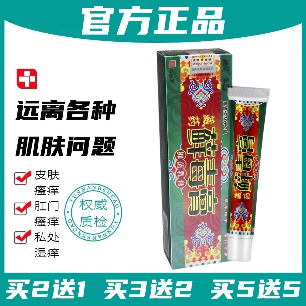 正品越洋藏药藓毒膏抑菌乳膏15g/盒【多买多送 极速发货】