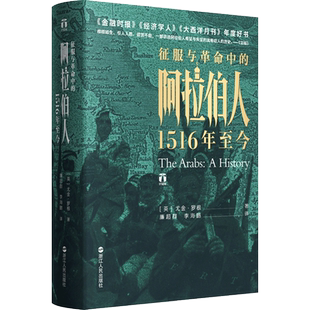 征服与革命中的阿拉伯人:1516年今 尤金罗根著 破解阿拉伯世界诸多困境历史成因 讲述五百年来阿拉伯人的希望与失望