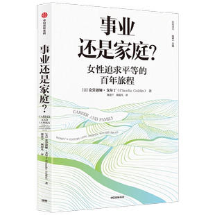 事业还是家庭 女性追求平等的百年旅程 克劳迪娅戈尔丁著 诺奖得主理查德塞勒推荐 经济学人 外交事务 年度好书