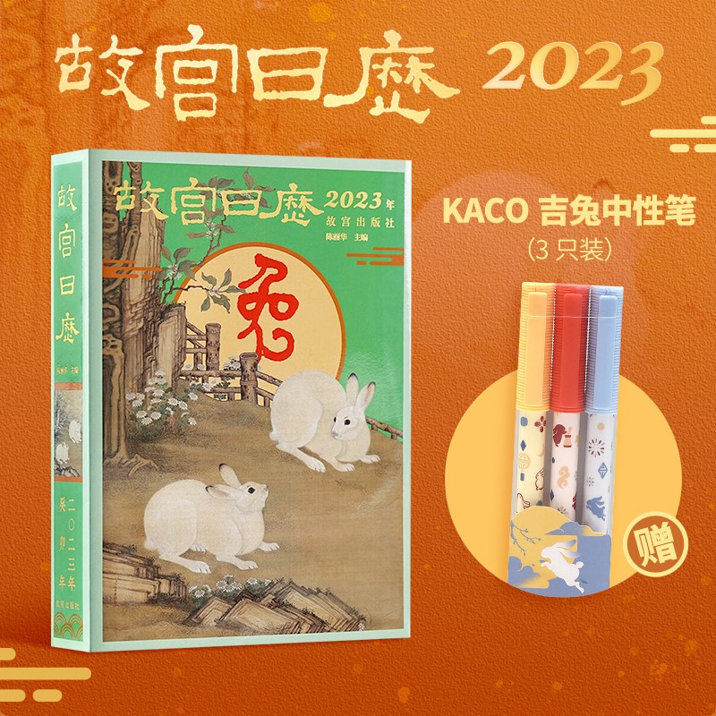 故宫日历2023【赠KACO中性笔】KACO吉兔中性笔 3 支装兔年日历山河庆升平故宫出版社赠品礼物文创