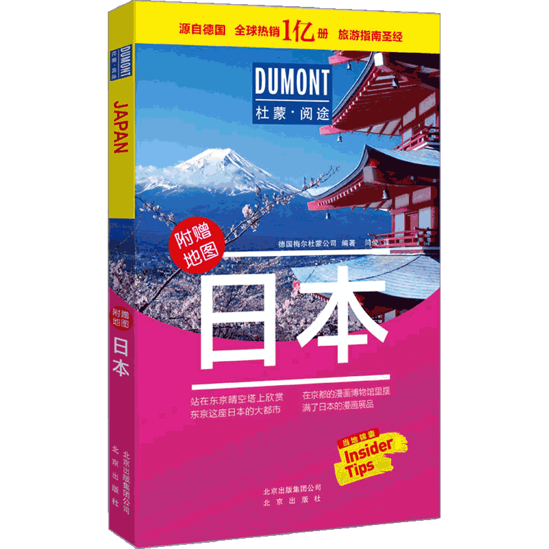 杜蒙阅途DUMONT旅游指南系列 日本
