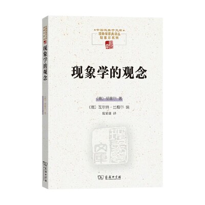 现象学的观念哲学通识