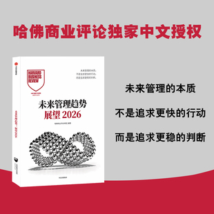 未来管理趋势 展望2026 哈佛商业评论中国编著 管理 未来管理的本质 是追求更稳的判断 智能创 数字化整合 中信书店