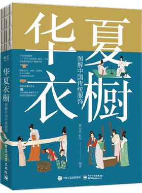 华夏衣橱 图解中国传统服饰 顾小思 著 艺术