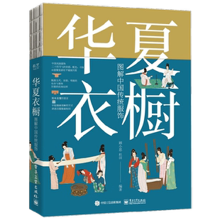 华夏衣橱 图解中国传统服饰 顾小思 著 艺术