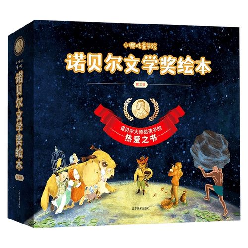 小哪吒童书馆诺贝尔文学奖绘本