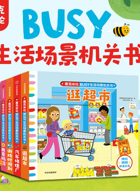 麦克米伦BUSY生活场景机关书系列 0-3岁 麦克米伦出版公司 著 游戏时间到 逛超市 我爱妈妈 汽车修理厂 机关设计加双语点读