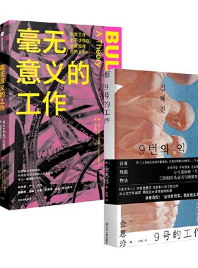 9号的工作+毫无意义的工作 金惠珍等 著 社会小说