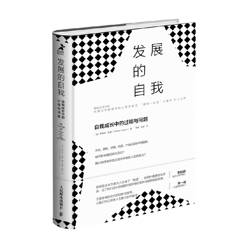 发展的自我 罗伯特.凯根 著 心理学 书籍/杂志/报纸 心理学 原图主图