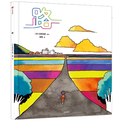 路3-6岁五味太郎绘本处女作