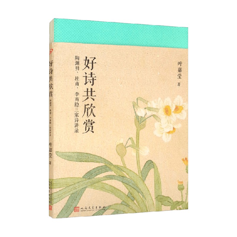 好诗共欣赏 陶渊明 杜甫 李商隐三家诗讲录 叶嘉莹 著 小说