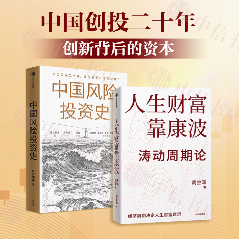 中国风险投资史+人生财富靠康波 涛动周期论（套装2册） 周金涛 著 投资 康波周期 风险投资 中国创投二十年 价值投资 中信书店