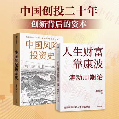 中国风险投资史人生财富靠康波