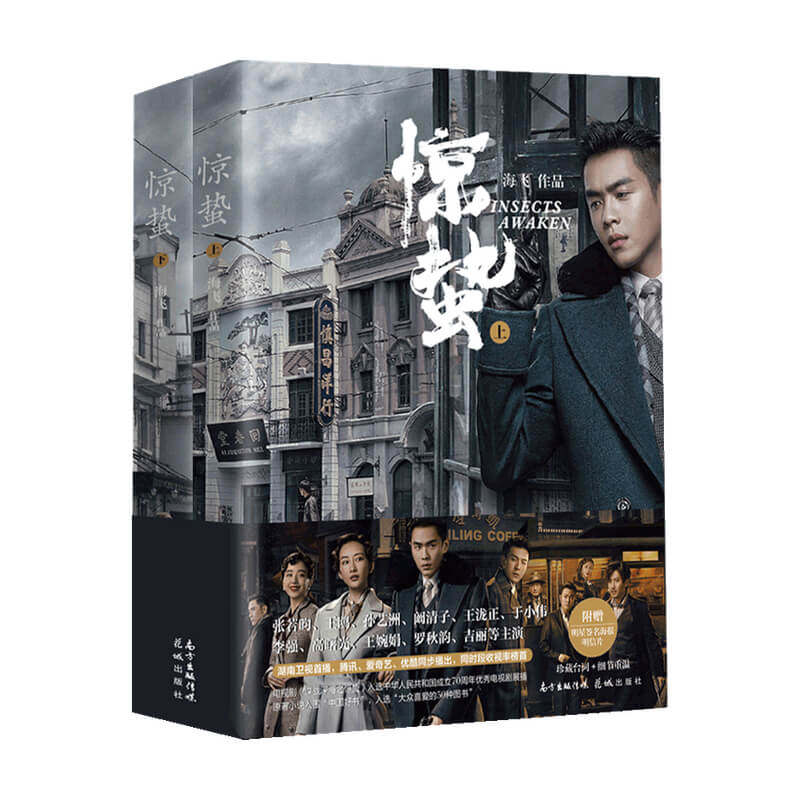 【赠明星签名海报+明信片】惊蛰 影视书 上下 海飞 著 中国文学小说 同名电视剧剧情小说 战争谍战题材