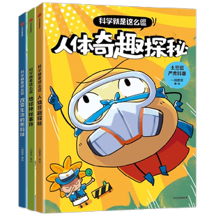 土豆逗严肃科普 科学就是这么逗系列 6-12岁儿童科普漫画书宇宙地球人体生活科学AI科普深海大百科三四五六课外阅读书提问式学习法