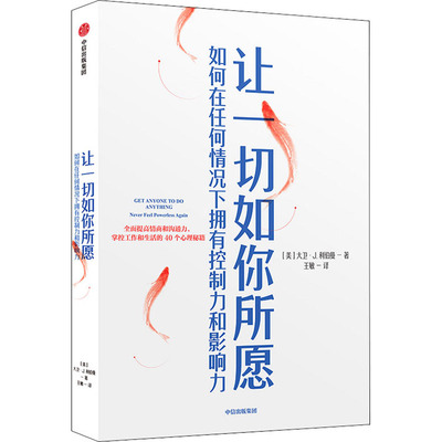 让一切如你所愿 如何在任何情况下拥有控制力和影响力 40个情商和沟通力的心理秘籍 中信正版