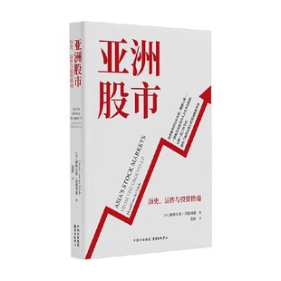 著 亚洲股市 赫勒尔德·范德林德 运作与投资指南 金融与投资 历史