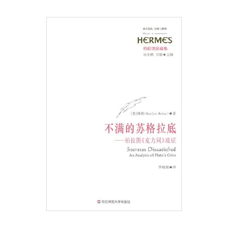 不满的苏格拉底 柏拉图 克力同 疏证 维斯 著 哲学宗教