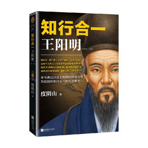 知行合一王阳明 阳明心学 当世阳明心学度阴山代表作 入选小米科技创始人雷军2014年读书书单