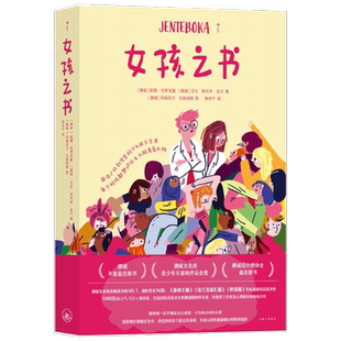 女孩之书 妮娜布罗克曼等著 妈妈送给女儿的成长礼物 青春期少女身体发育情感 困惑性教育 青少年心理健康养育女孩