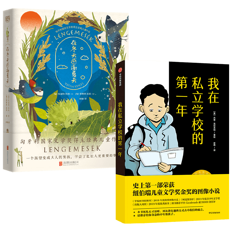 我在私立学校的一年+在冬天感谢夏天 套装2册 7-10岁 朱迪特·贝格 等著 儿童文学