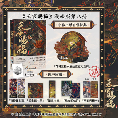 【中信自营特典版 水波纹亚克力立牌】天官赐福8 捌 全2册 墨香铜臭 著 花城谢怜晋江文学城纯爱哔哩哔哩漫画墨狸周边 现货速发