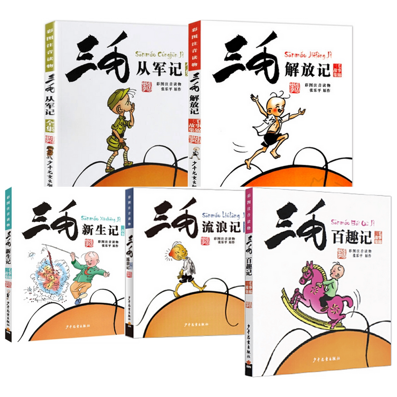 三毛彩图注音读物套装5册 7-10岁 张乐平 著 童书