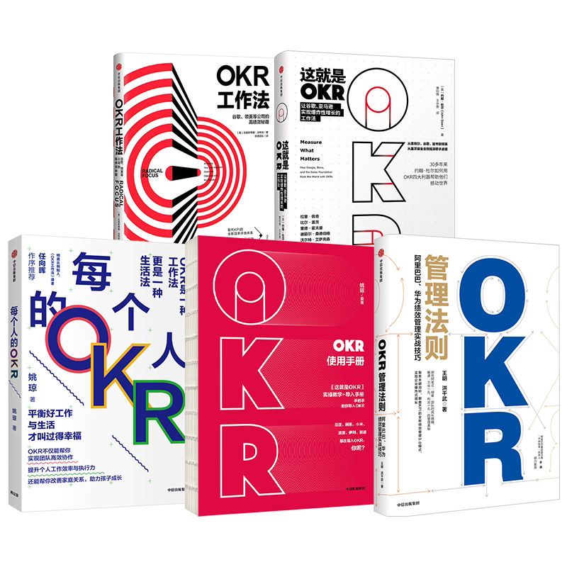 OKR系列(套装5册) 约翰杜尔 等著 企业管理 企业增长 KPI OKR 高绩效秘籍 管理 中信