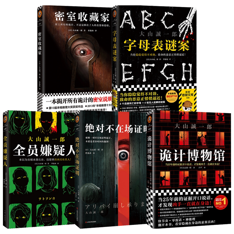 字母表谜案+全员嫌疑人+绝对不在场证明+诡计博物馆+密室收藏家 大山诚一郎作品套装5册 大山诚一郎 著 小说