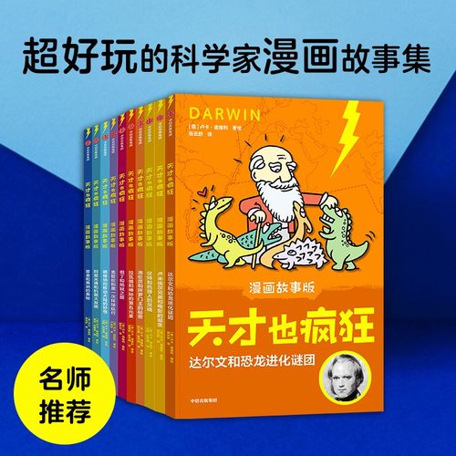 天才也疯狂 漫画故事版 套装10册6-12岁卢卡诺维利著荣获意大利安徒生奖让孩子在笑声中爱上科学 - 封面