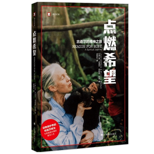 点燃希望 译文纪实 简古道尔黑猩猩研究译文纪实人与自然纪实文学动物行为学人物传记故事收入中小学课本