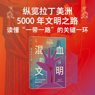 林被甸等 拉丁美洲5000年 著 一带一路 世界史 混血 欧美非三大洲文明冲突与融合 文明