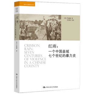 红雨 一个中国县域七个世纪的暴力史 海外中国研究文库 罗威廉 著 透视中国政治社会变迁 地方志史历史社科书籍
