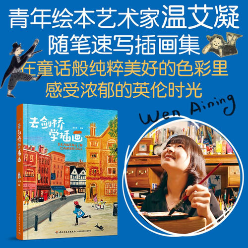 去剑桥学插画温艾凝著艺术